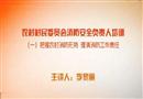 把握農村消防形式 理清消防工作職責