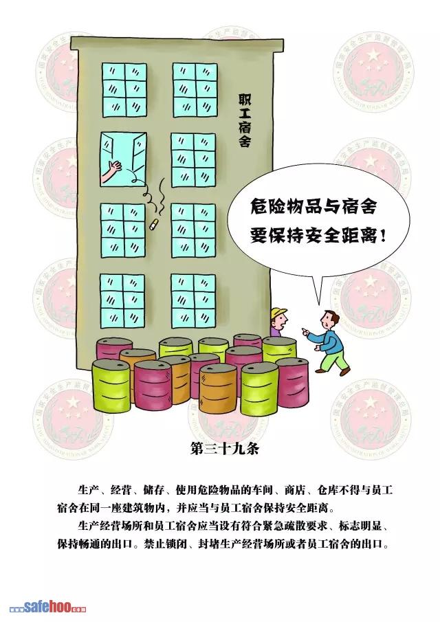 新中華人民共和國安全生產法第三十九條圖文版