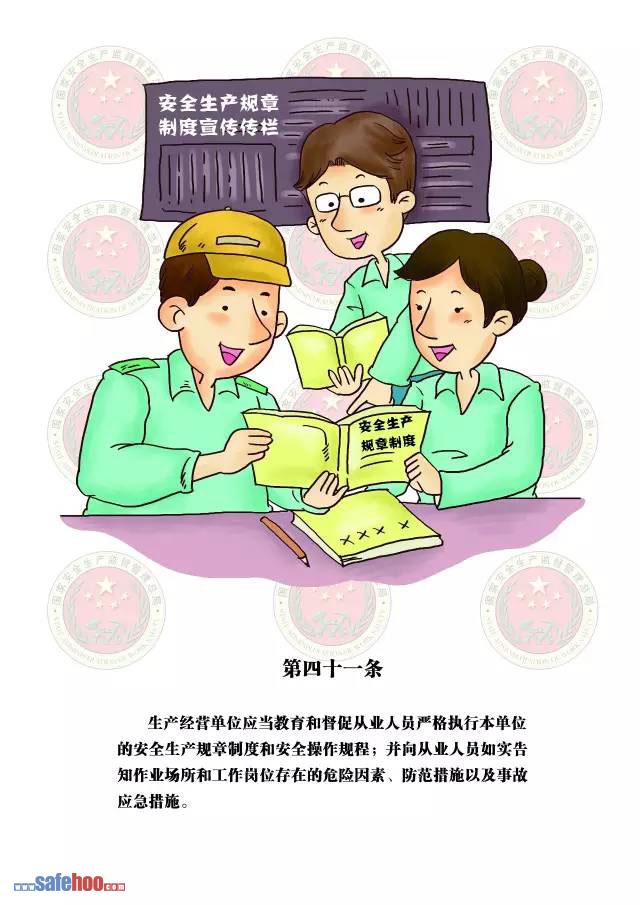 新中華人民共和國安全生產法第四十一條圖文版