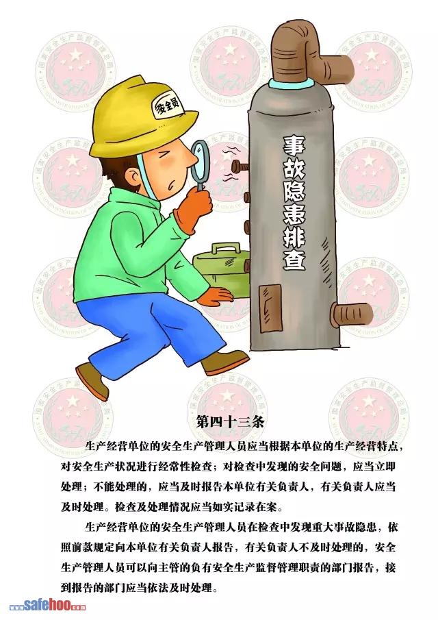 新中華人民共和國安全生產法第四十三條圖文版