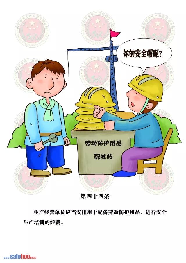新中華人民共和國安全生產法第四十四條圖文版