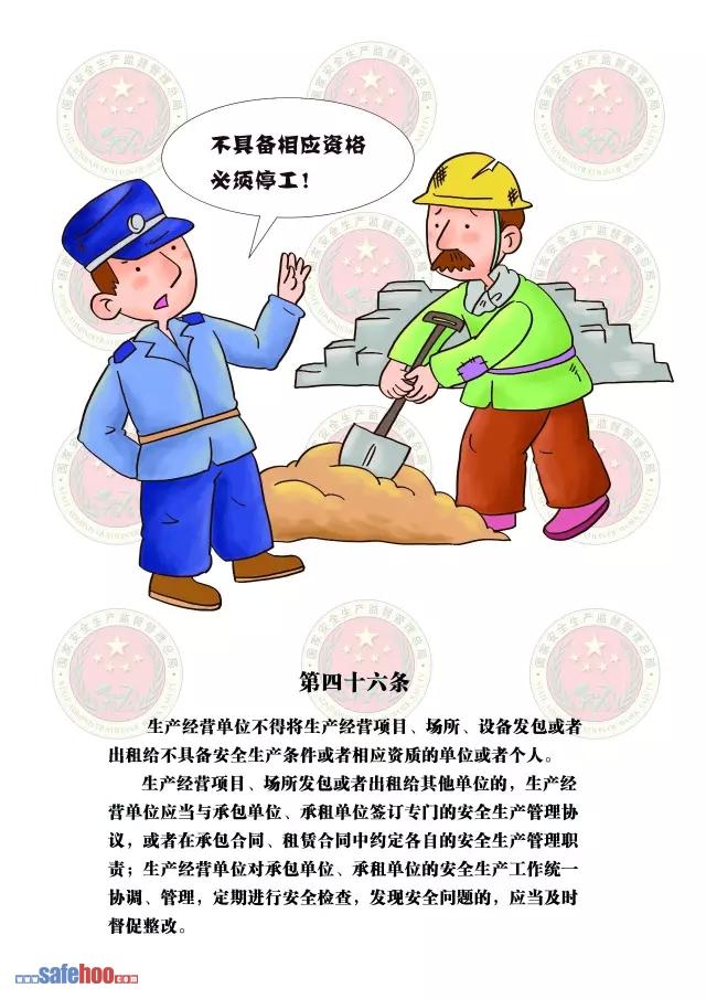 新中華人民共和國安全生產法第四十六條圖文版