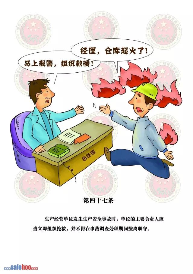 新中華人民共和國安全生產法第四十七條圖文版