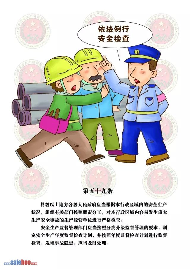 新中華人民共和國安全生產法第五十九條圖文版