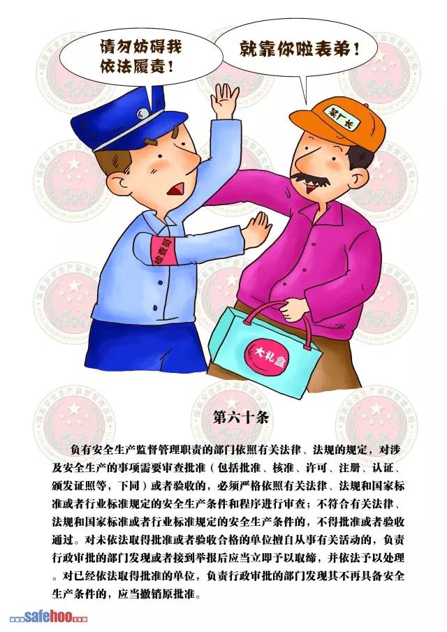 新中華人民共和國安全生產法第六十條圖文版