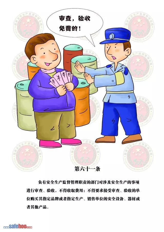 新中華人民共和國安全生產法第六十一條圖文版