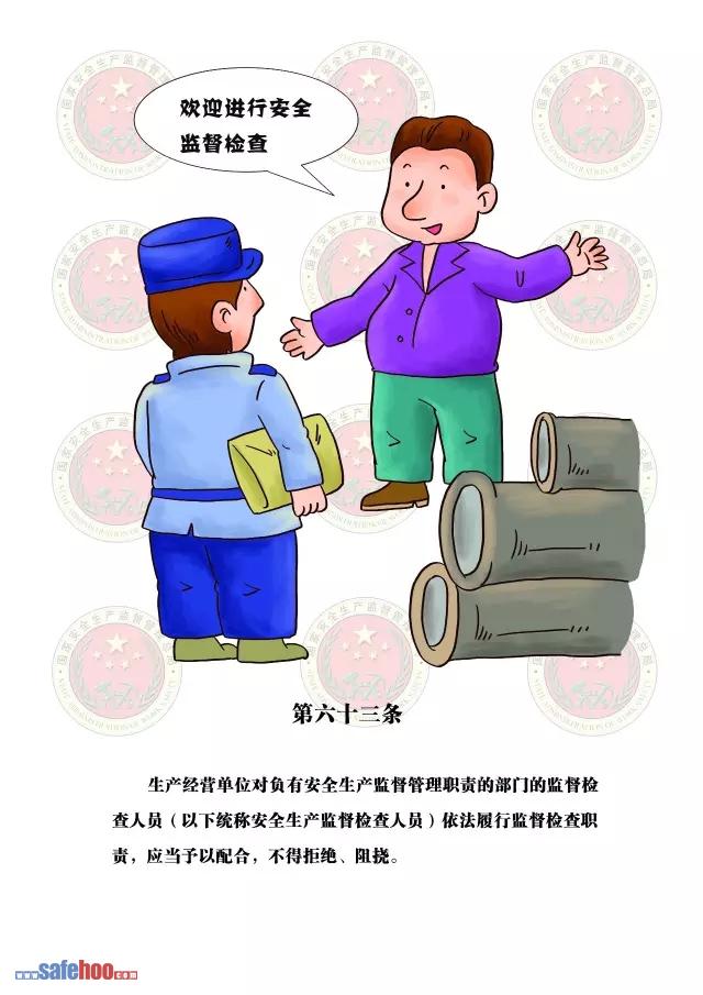 新中華人民共和國安全生產法第六十三條圖文版