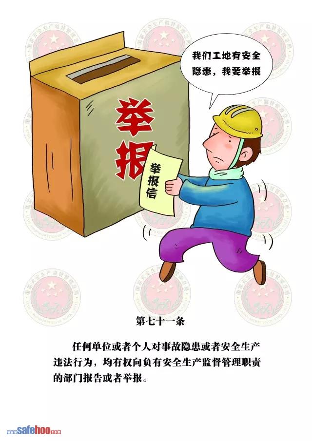 新中華人民共和國安全生產法第七十一條圖文版