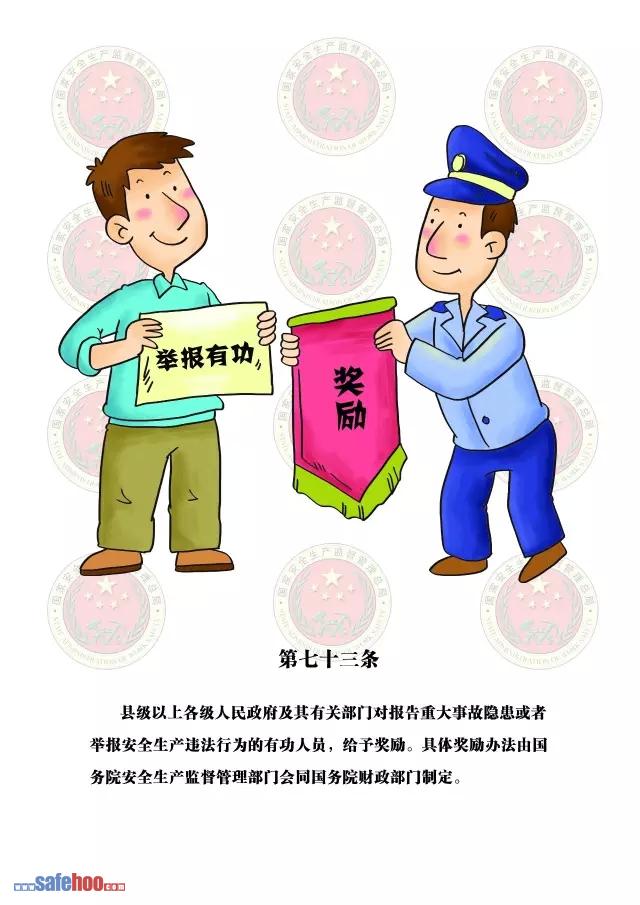 新中華人民共和國安全生產法第七十三條圖文版