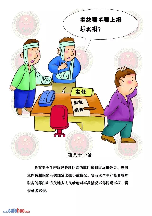 新中華人民共和國安全生產(chǎn)法第八十一條圖文版