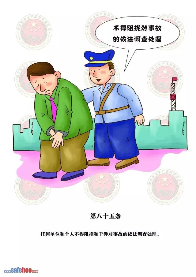 新中華人民共和國安全生產(chǎn)法第八十五條圖文版
