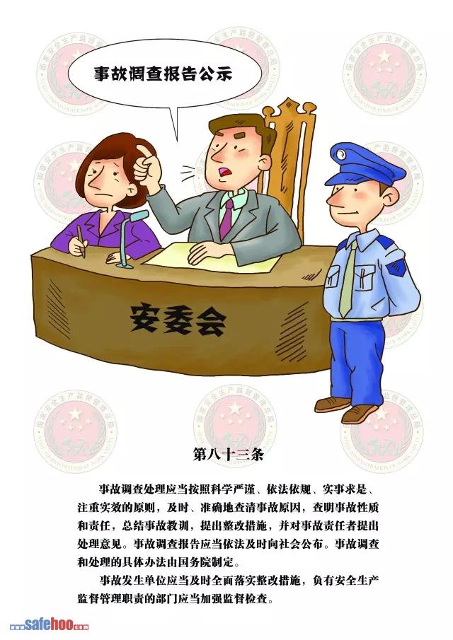 新中華人民共和國安全生產(chǎn)法第八十三條圖文版