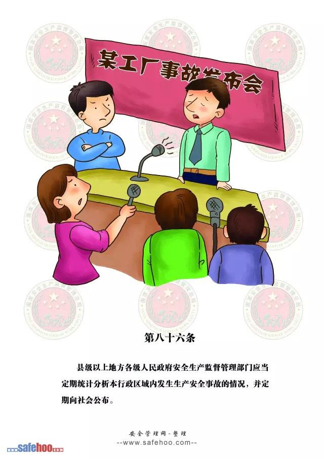 新中華人民共和國安全生產(chǎn)法第八十六條圖文版