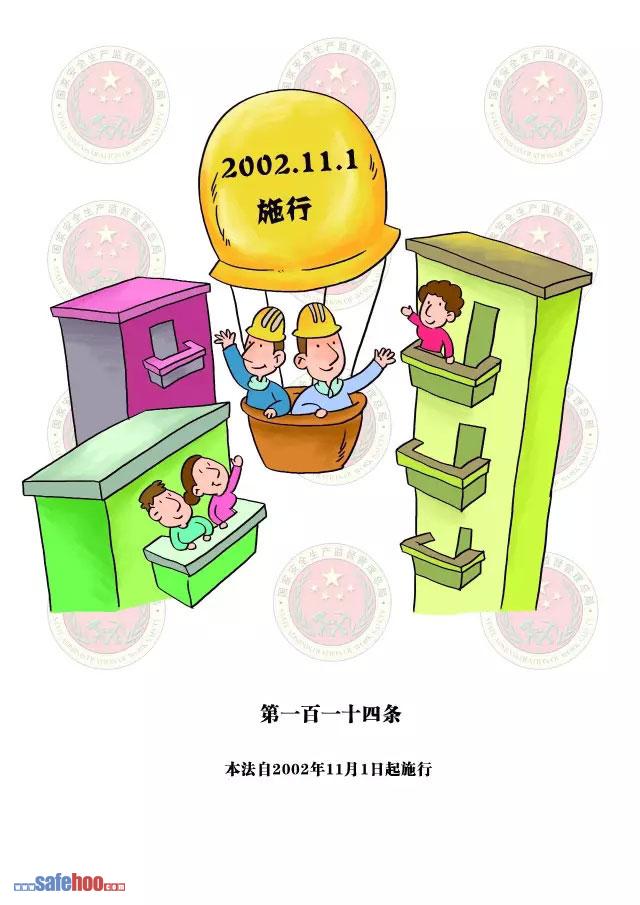 新中華人民共和國安全生產法第一百一十四條圖文版