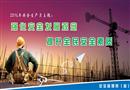 2016年安全生產(chǎn)月主題招貼（素材）