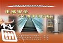 電梯安全與正確使用指南
