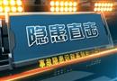 隱患直擊（第一集）上部