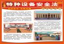 特種設備安全法宣貫掛圖