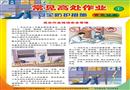 常見高處作業安全防護措施宣教掛圖