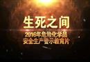 生死之間——2016年危險化學品安全生產警示教育片（下）