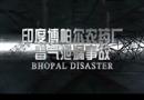 印度博帕爾農藥廠毒氣泄漏事故