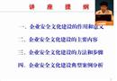安全文化建設及典型案例分析