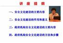 企業安全文化及政府機構安全文化建設