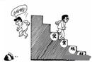 漫畫：鋌而走險