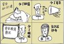 漫畫：積“少”成“多”