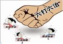漫畫：六打六治