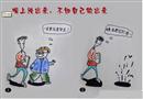 漫畫：嘴上說出來，不如自己做出來
