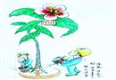 漫畫：安全澆開幸福花