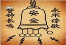 漫畫：警鐘長(zhǎng)鳴