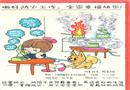 繪畫作品：做好防火工作 全家幸福快樂