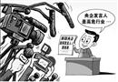 漫畫：“高危”行業