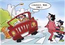 漫畫：要命的僥幸心理