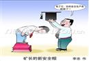 漫畫：礦長的新安全帽