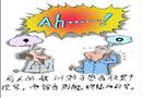 漫畫：安全生產隨感