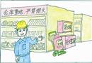 強化規章，確保安全