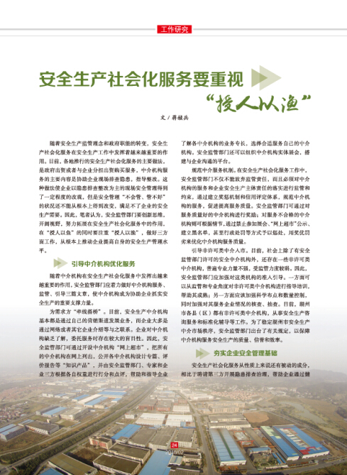 安全生產社會化服務要重視“授人以漁”