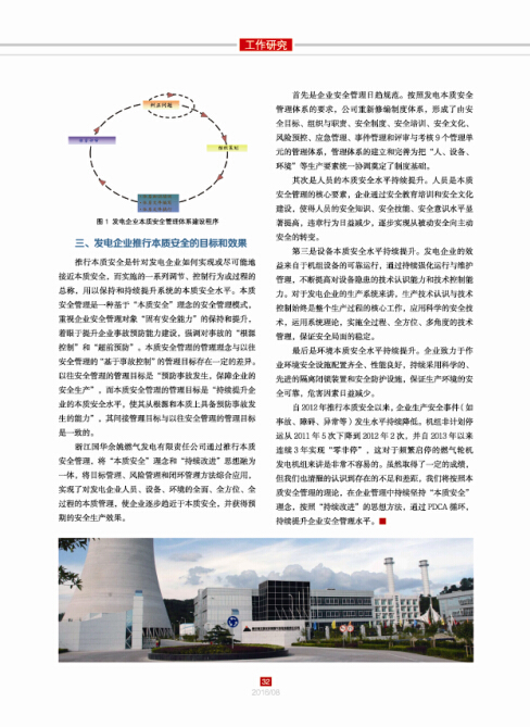 發電企業推行本質安全管理的探索和實踐