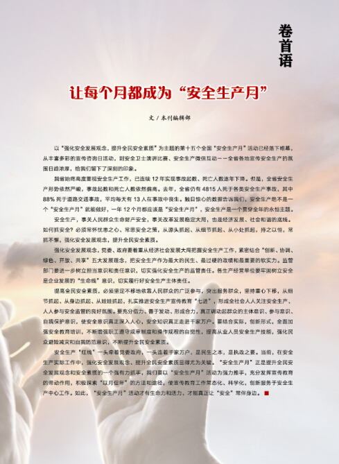 讓每個月都成為“安全生產月”