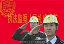 安監禮儀第一稿--執法監察人員禮儀規范