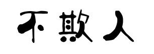 安全生產也應“三不欺”1