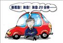 漫畫：請勿疲勞駕駛