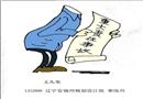 漫畫(huà)：重大責(zé)任事故
