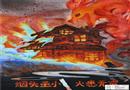 繪畫作品：煙頭雖小，后患無窮