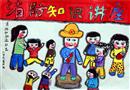 繪畫作品：消防叔叔進社區
