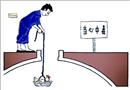 漫畫：當心中毒