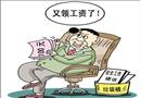 漫畫：又領工資了